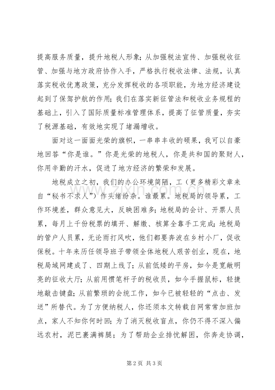 地税人演讲稿范文你是谁为了谁.docx_第2页