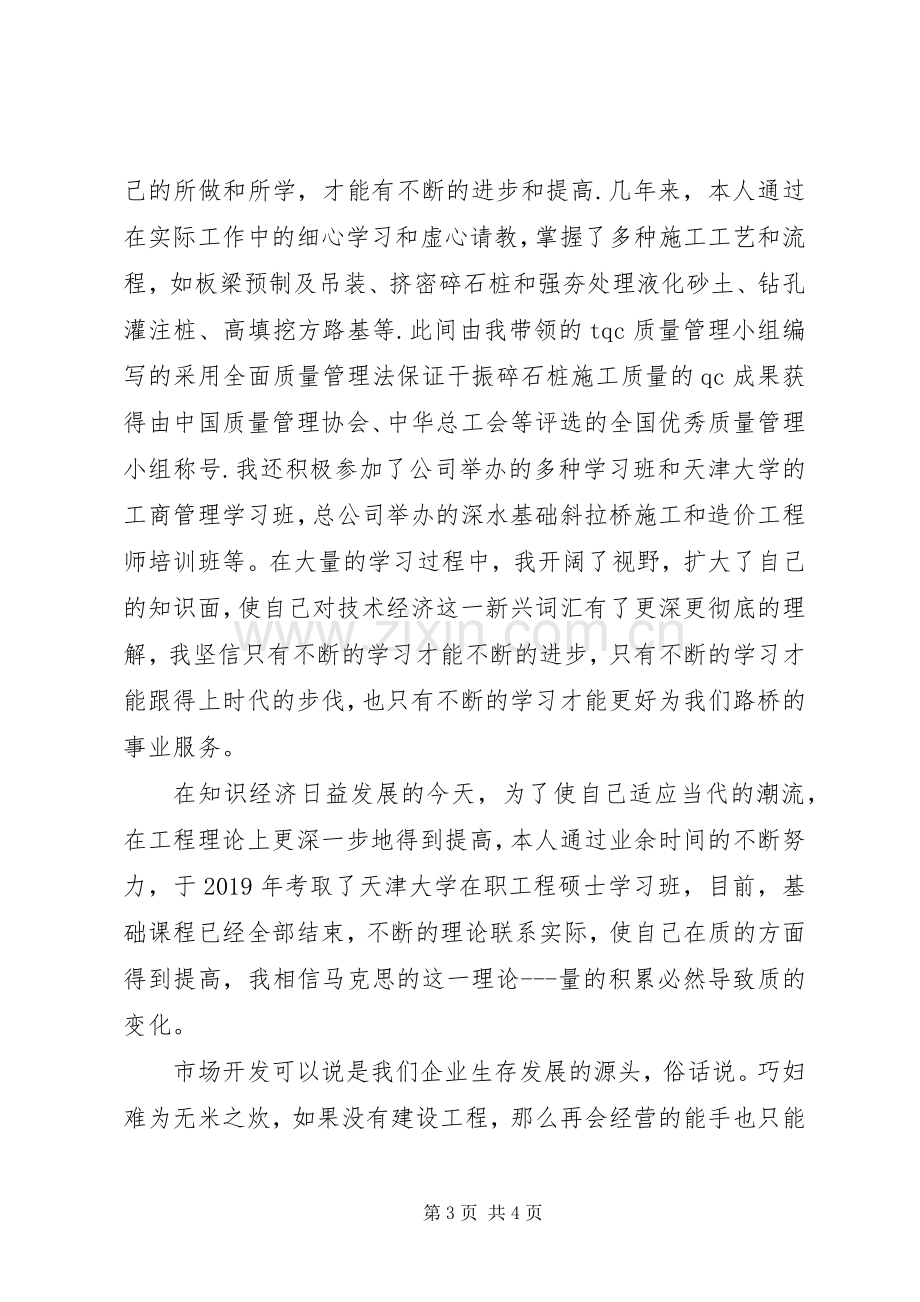 市场开发部部长竟聘演讲稿.docx_第3页