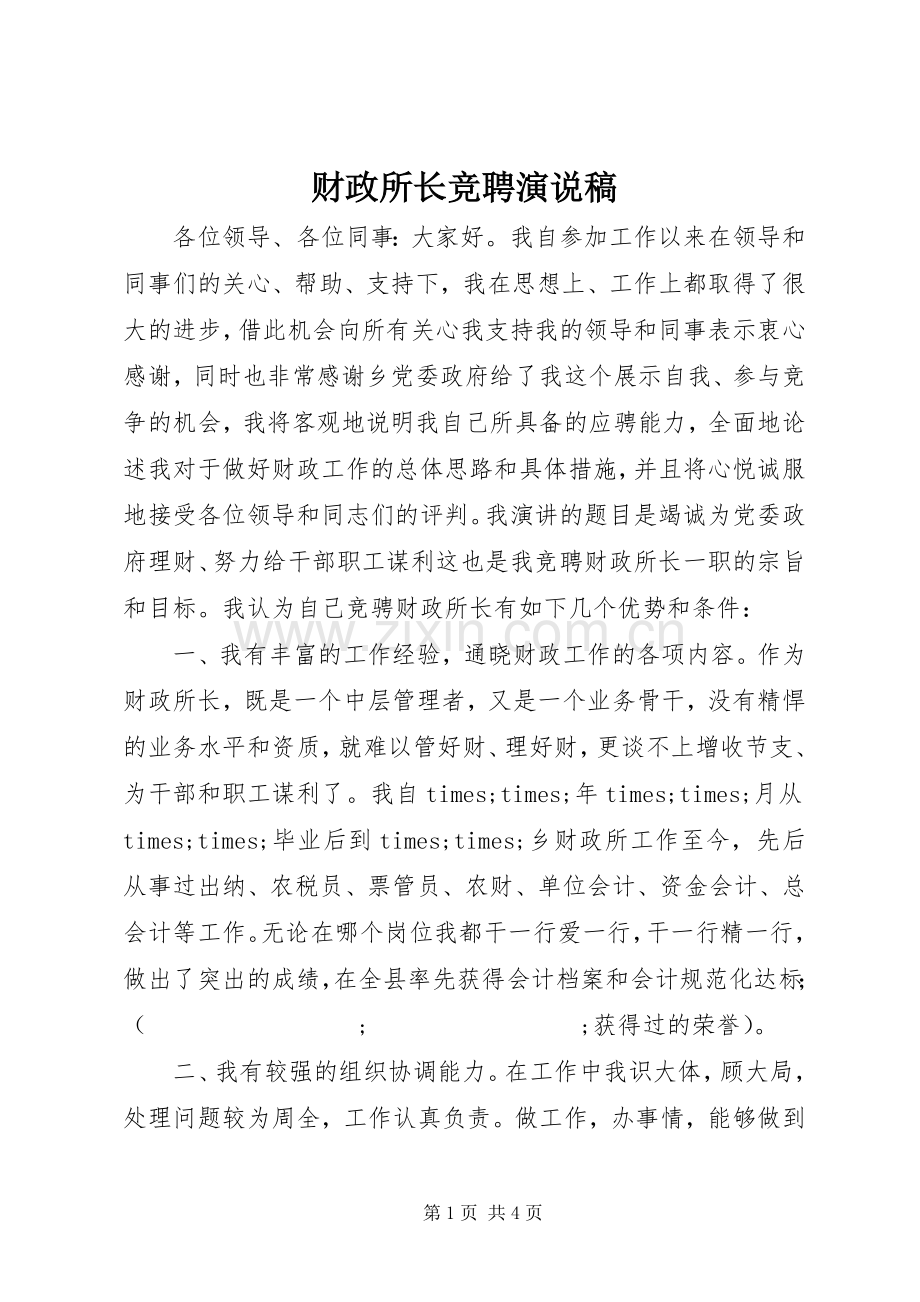 财政所长竞聘演说.docx_第1页