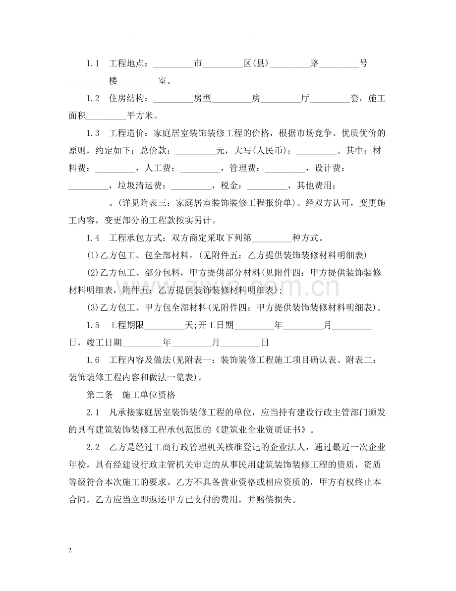 家庭室内装修合同标准范本.docx_第2页