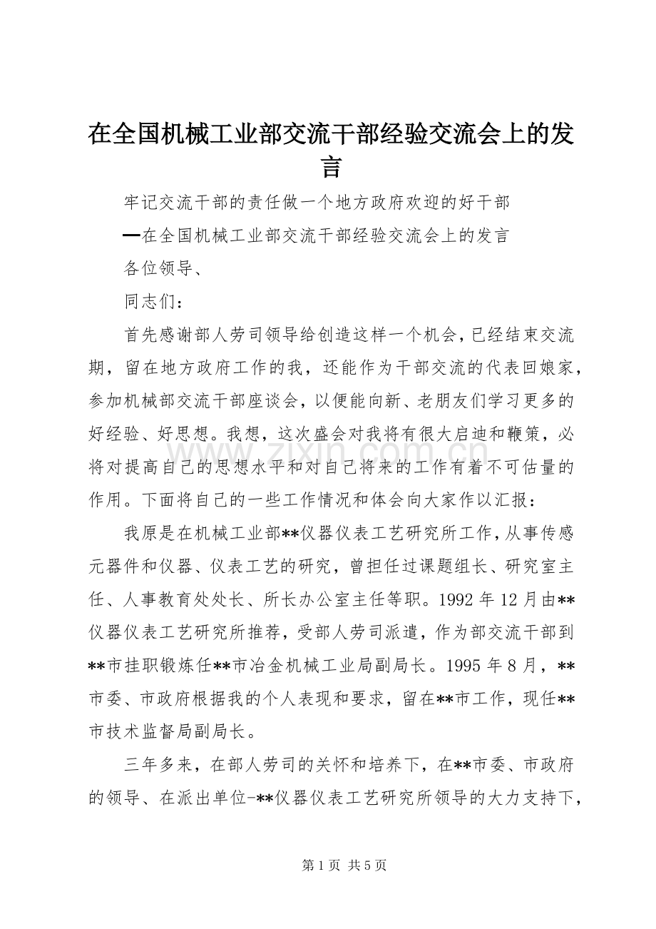 在全国机械工业部交流干部经验交流会上的发言稿.docx_第1页