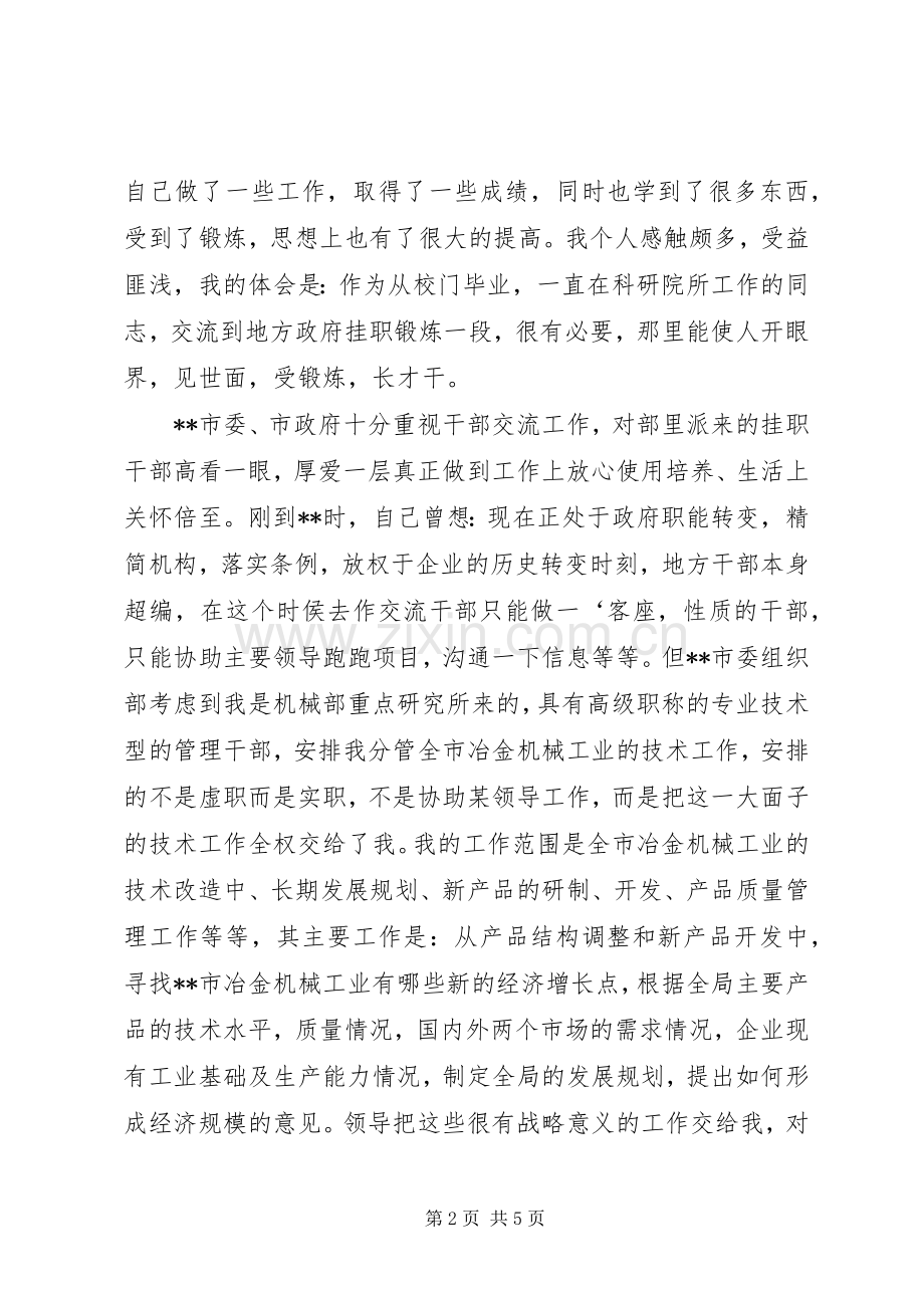 在全国机械工业部交流干部经验交流会上的发言稿.docx_第2页