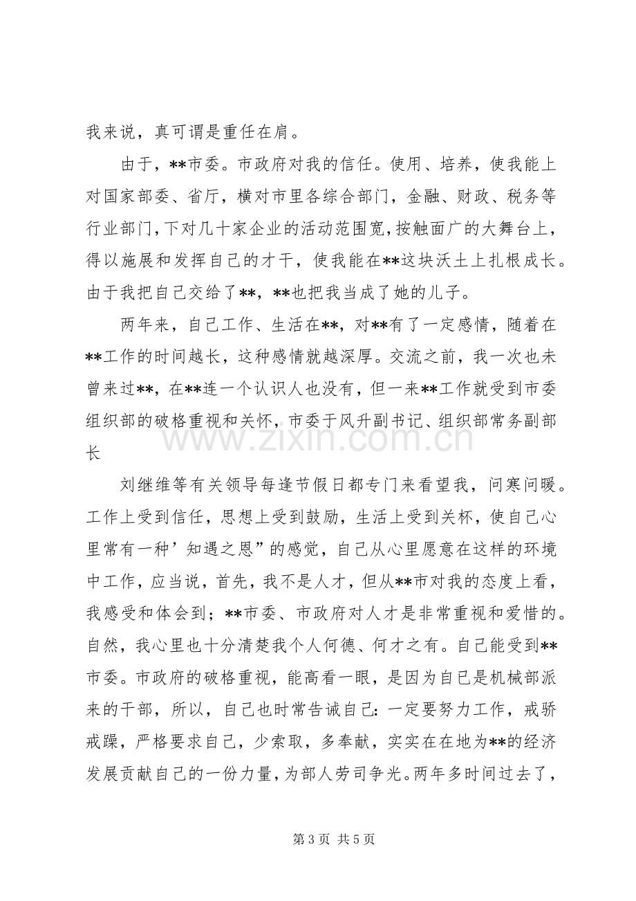 在全国机械工业部交流干部经验交流会上的发言稿.docx_第3页