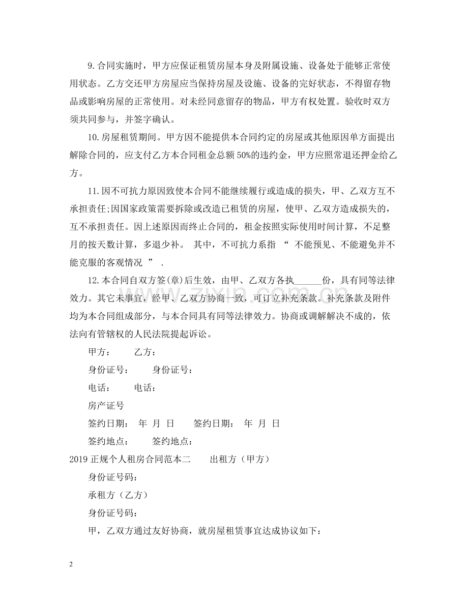 正规个人租房合同范本2.docx_第2页