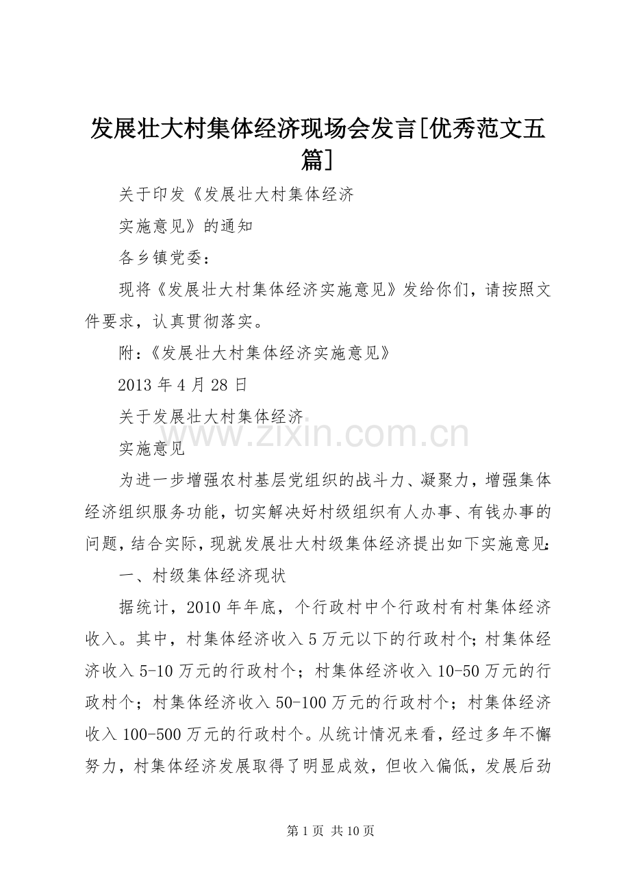 发展壮大村集体经济现场会发言稿[优秀范文五篇] (2).docx_第1页