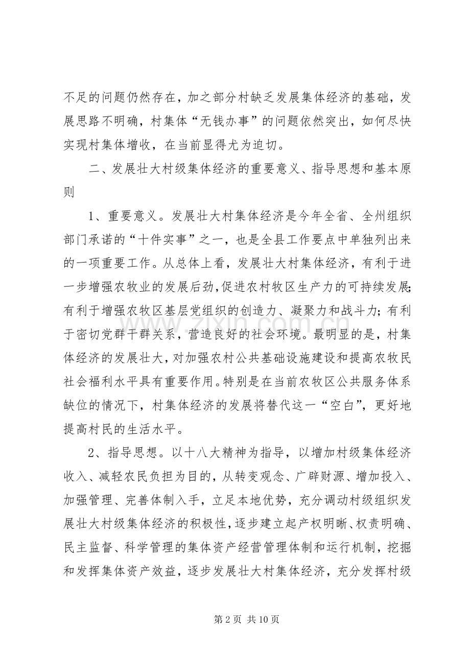 发展壮大村集体经济现场会发言稿[优秀范文五篇] (2).docx_第2页