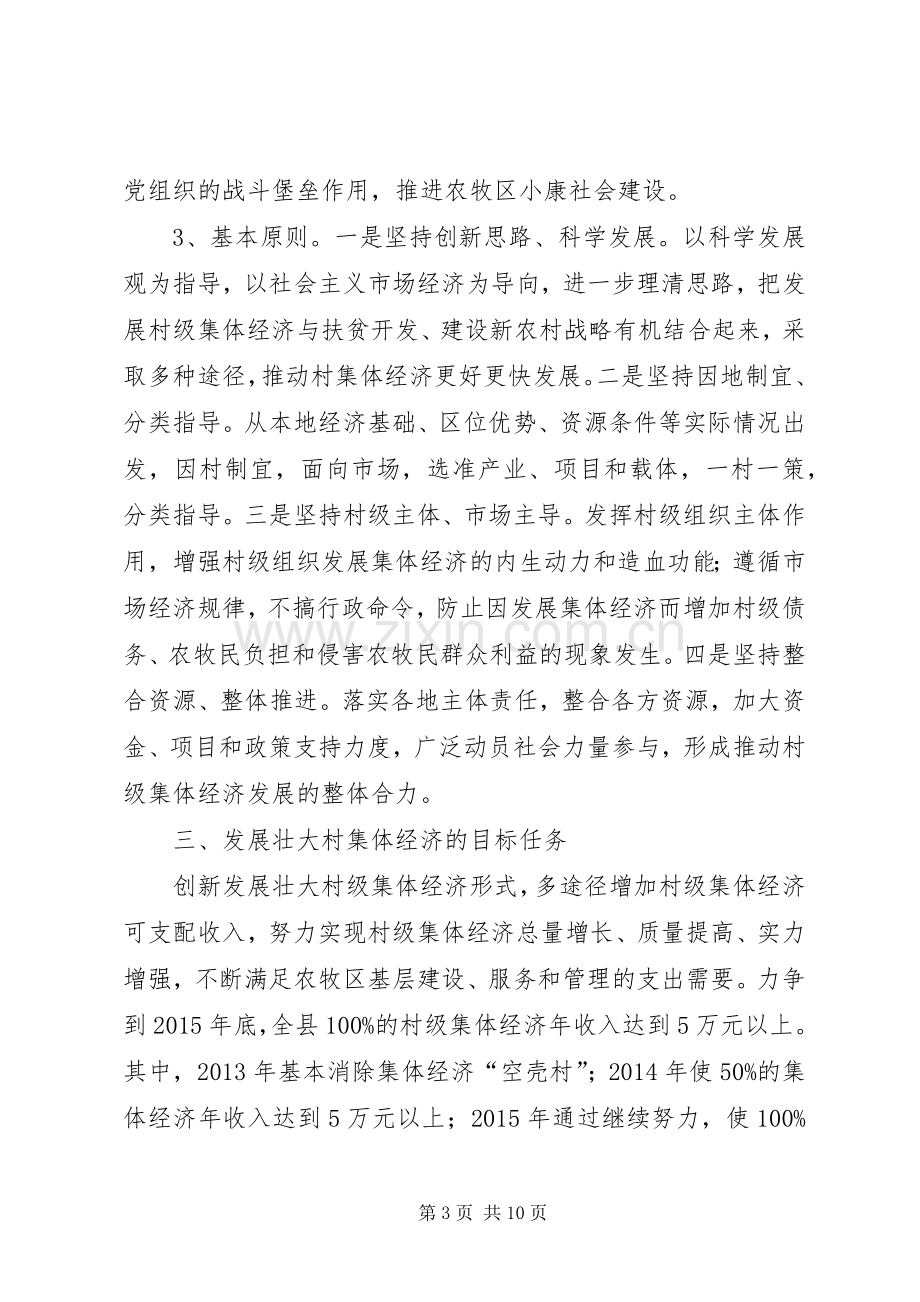 发展壮大村集体经济现场会发言稿[优秀范文五篇] (2).docx_第3页