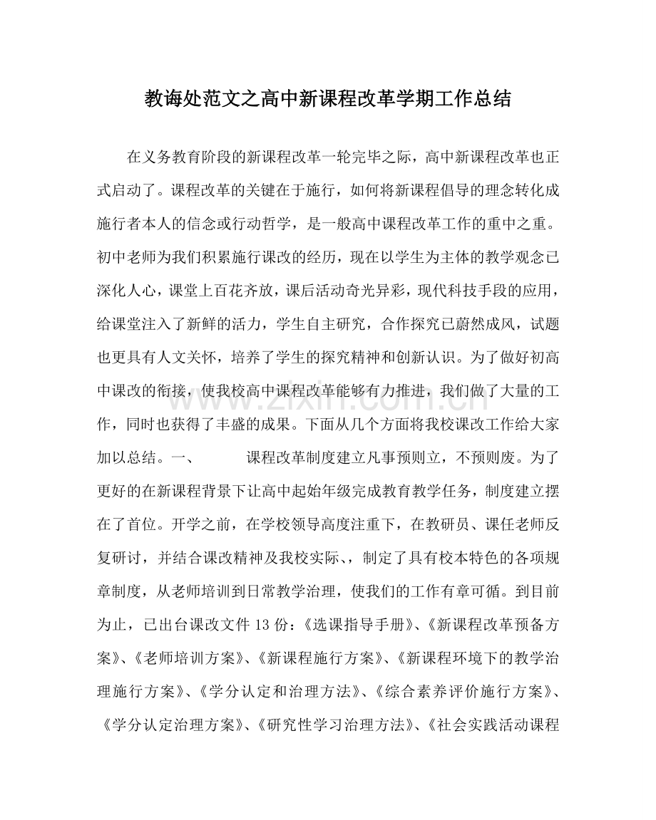 教导处范文高中新课程改革学期工作总结.doc_第1页