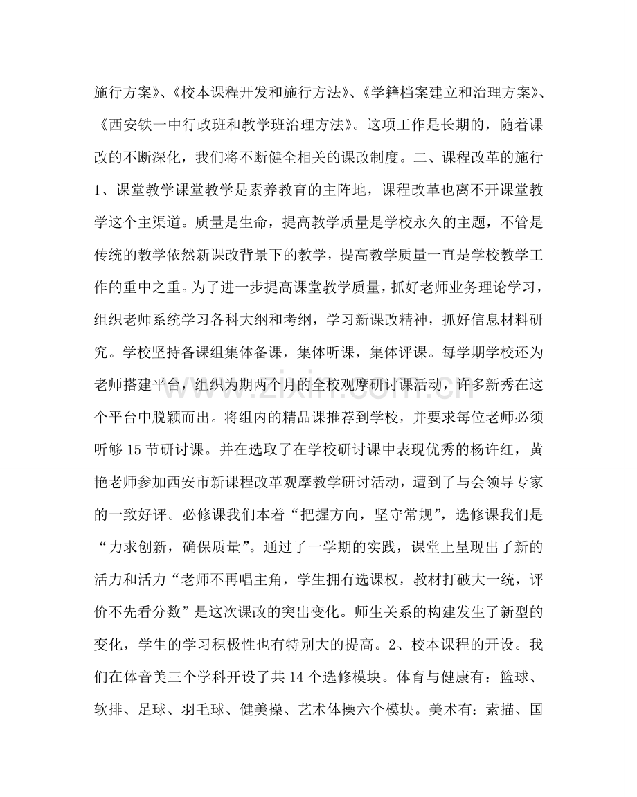 教导处范文高中新课程改革学期工作总结.doc_第2页