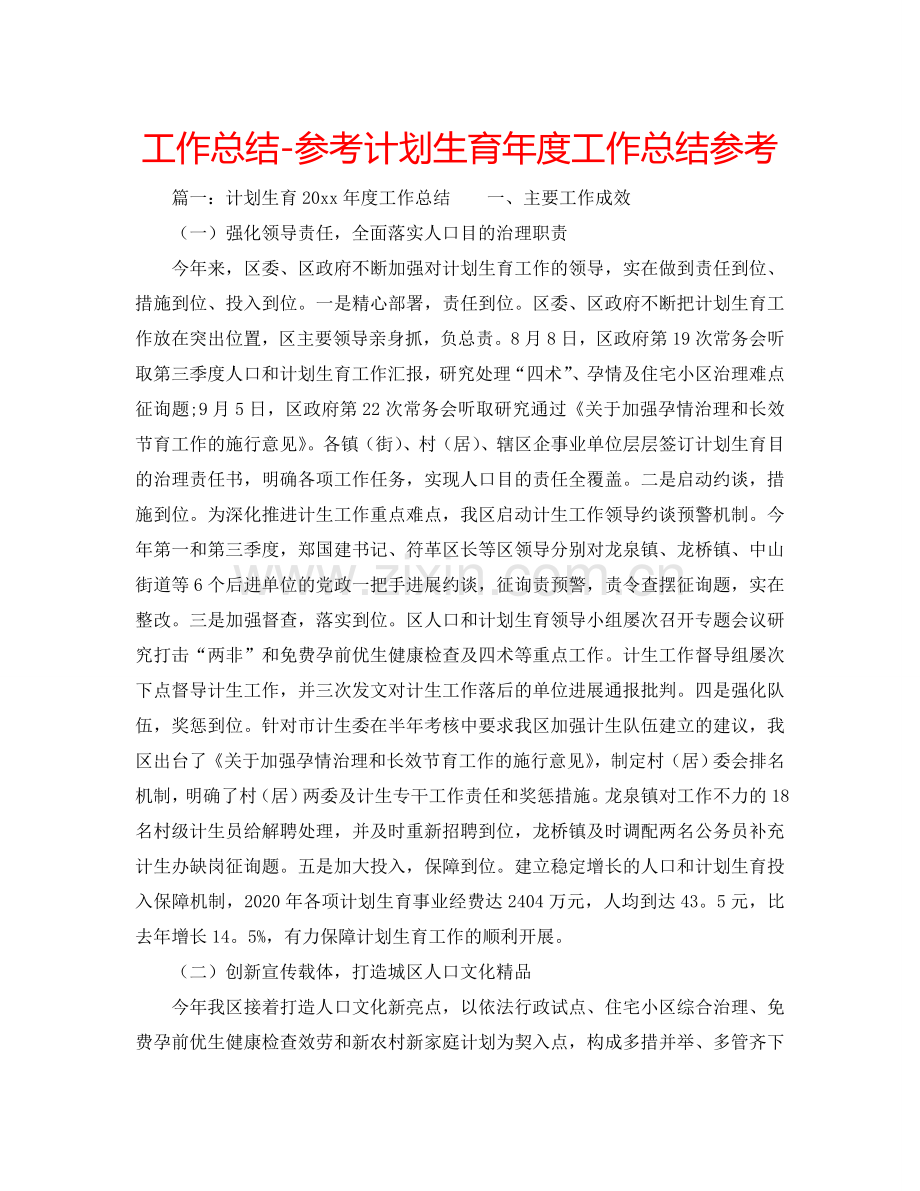 工作总结-参考计划生育年度工作总结参考.doc_第1页