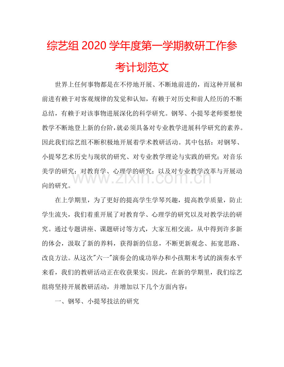 综艺组2024学年度第一学期教研工作参考计划范文.doc_第1页