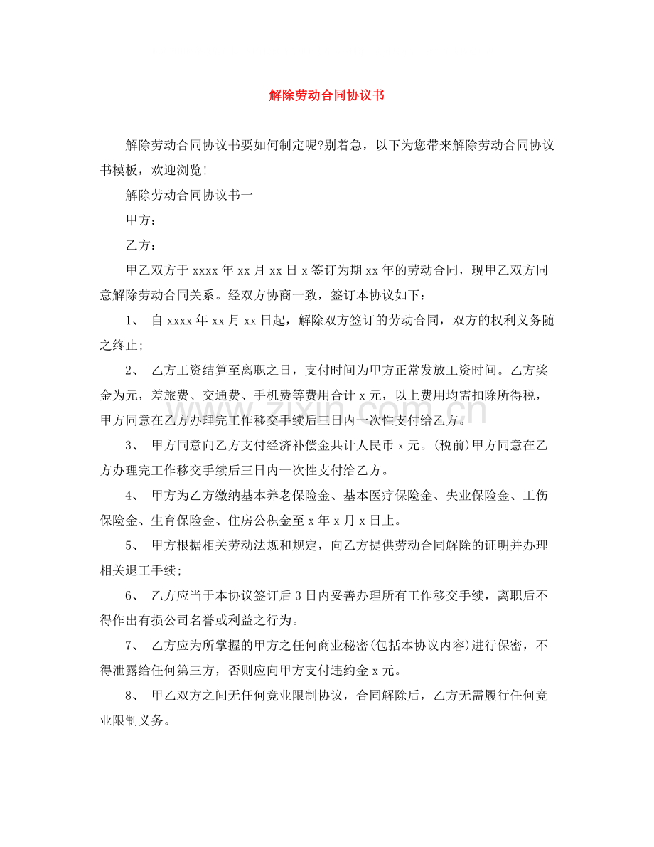 解除劳动合同协议书3.docx_第1页