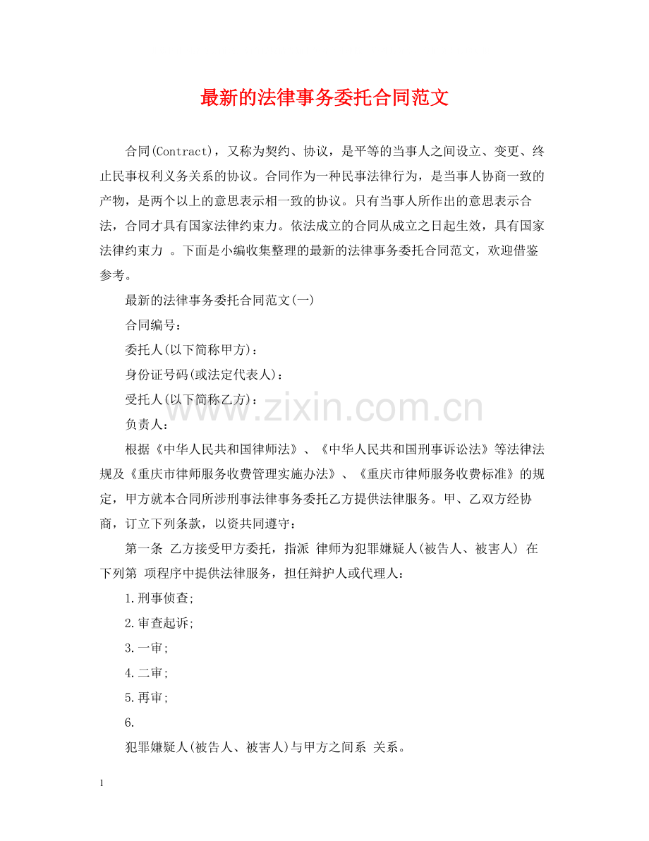 的法律事务委托合同范文.docx_第1页