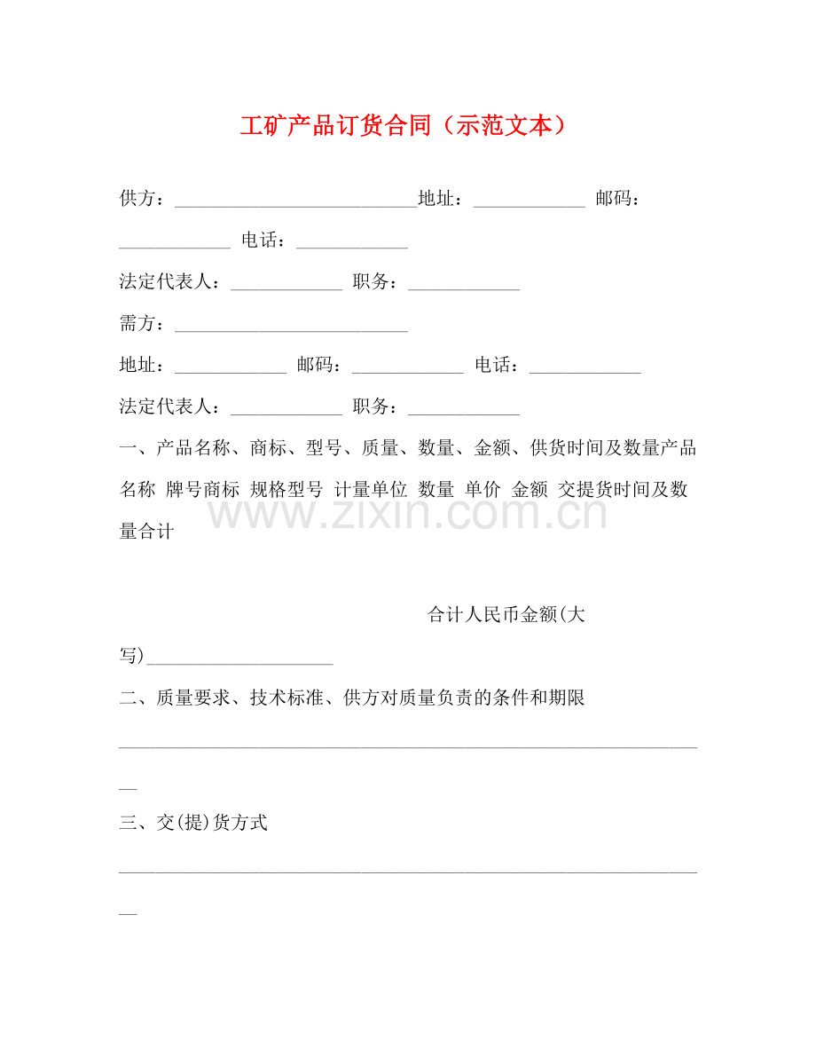 工矿产品订货合同（示范文本）.docx_第1页