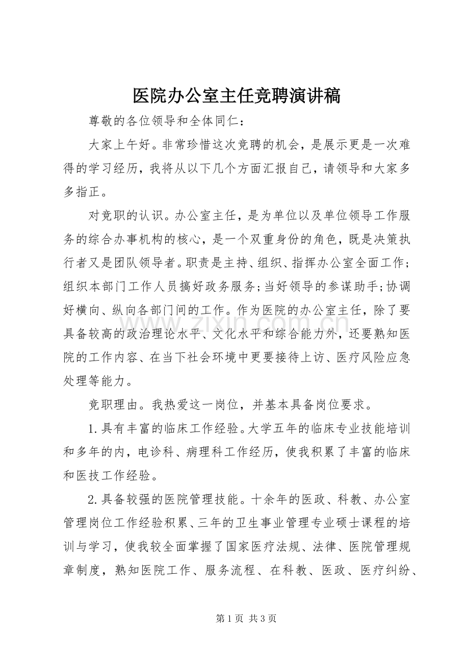 医院办公室主任竞聘演讲稿范文.docx_第1页