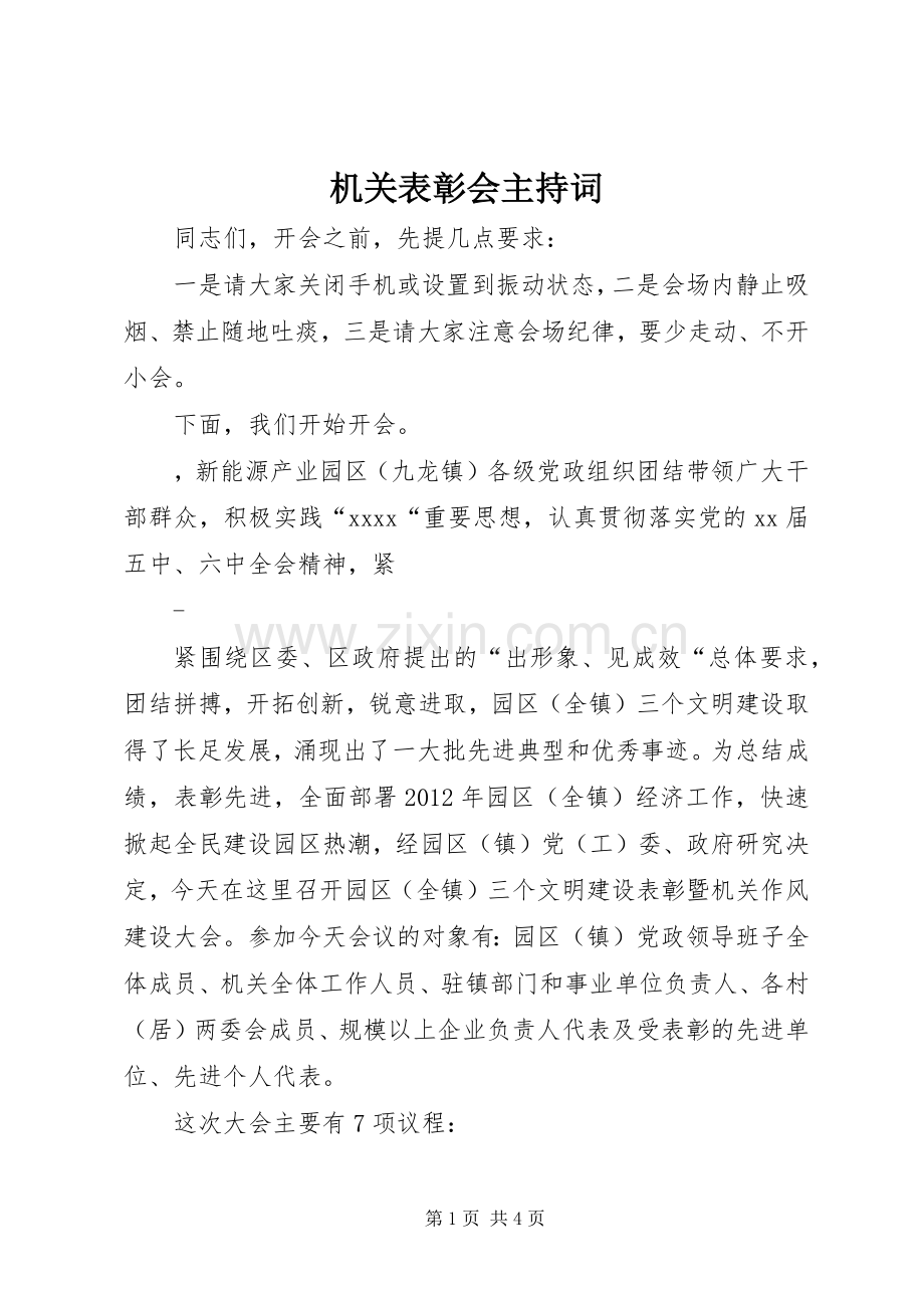 机关表彰会主持稿.docx_第1页