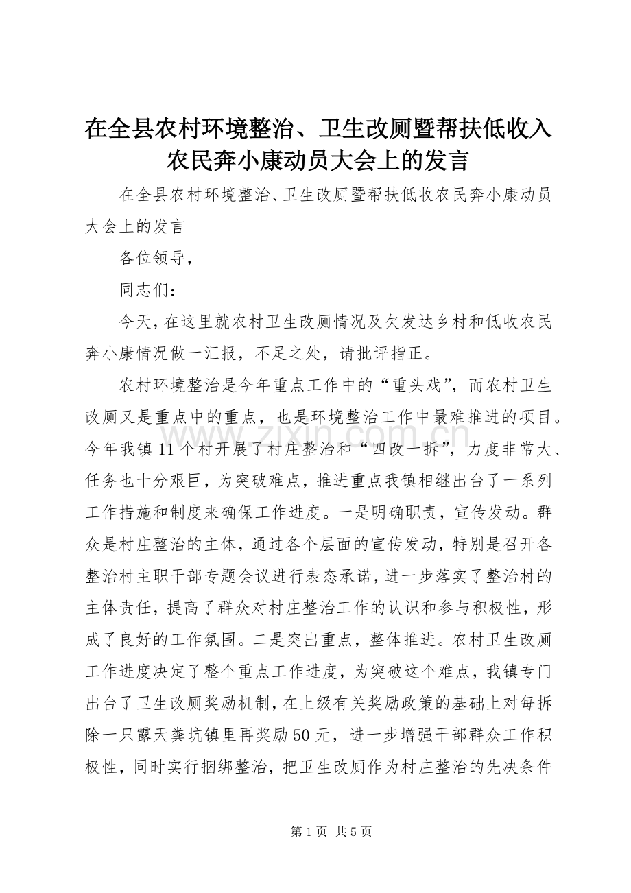 在全县农村环境整治、卫生改厕暨帮扶低收入农民奔小康动员大会上的发言稿.docx_第1页