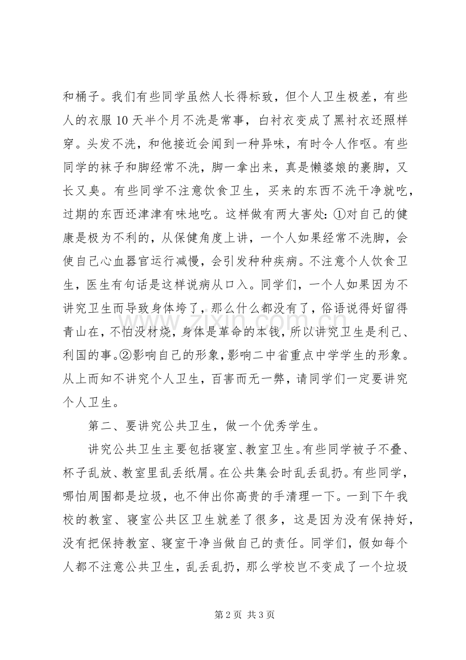 校长发言：讲究卫生我的责任.docx_第2页