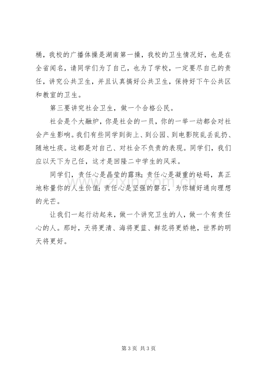 校长发言：讲究卫生我的责任.docx_第3页