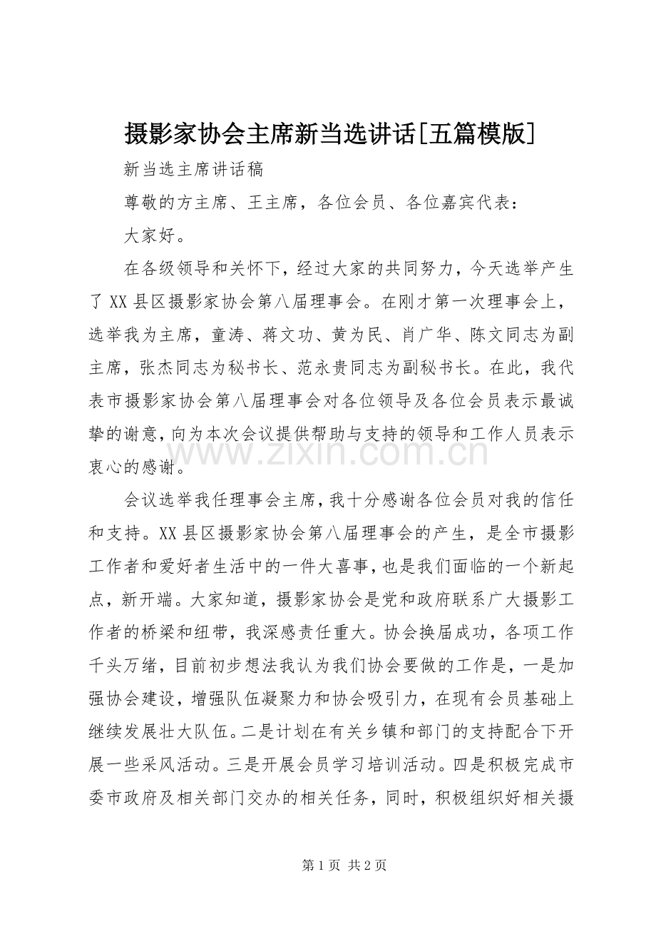 摄影家协会主席新当选讲话[五篇模版].docx_第1页