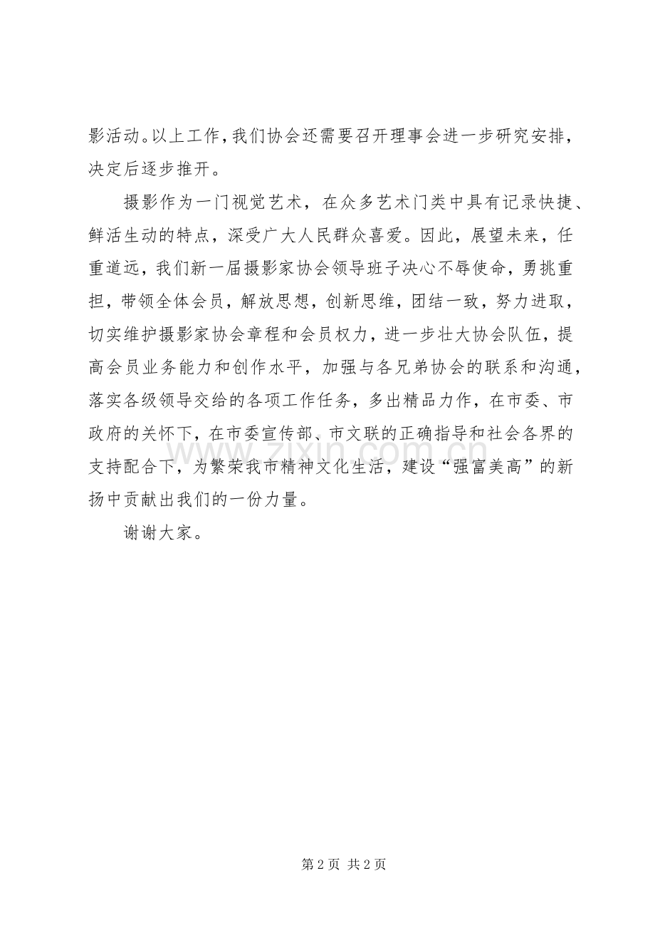 摄影家协会主席新当选讲话[五篇模版].docx_第2页