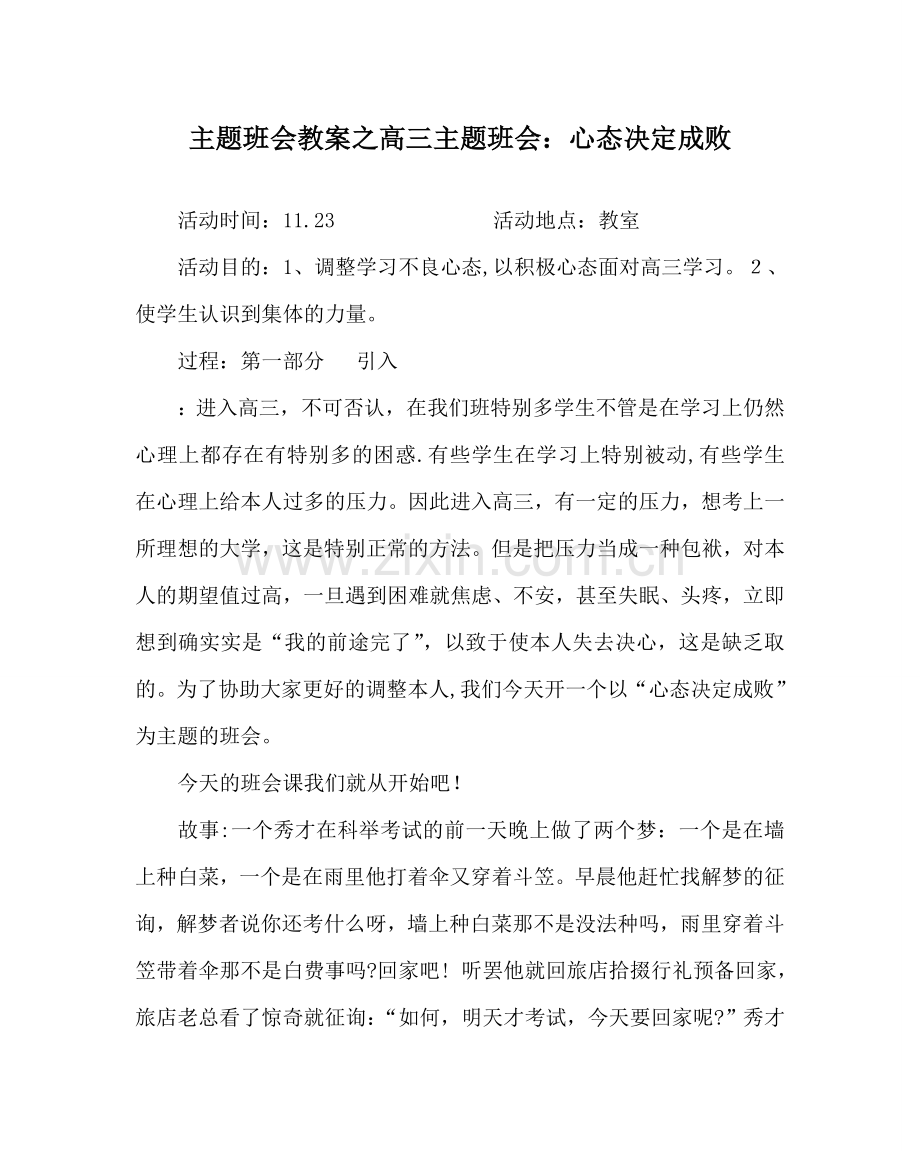 主题班会教案高三主题班会：心态决定成败.doc_第1页