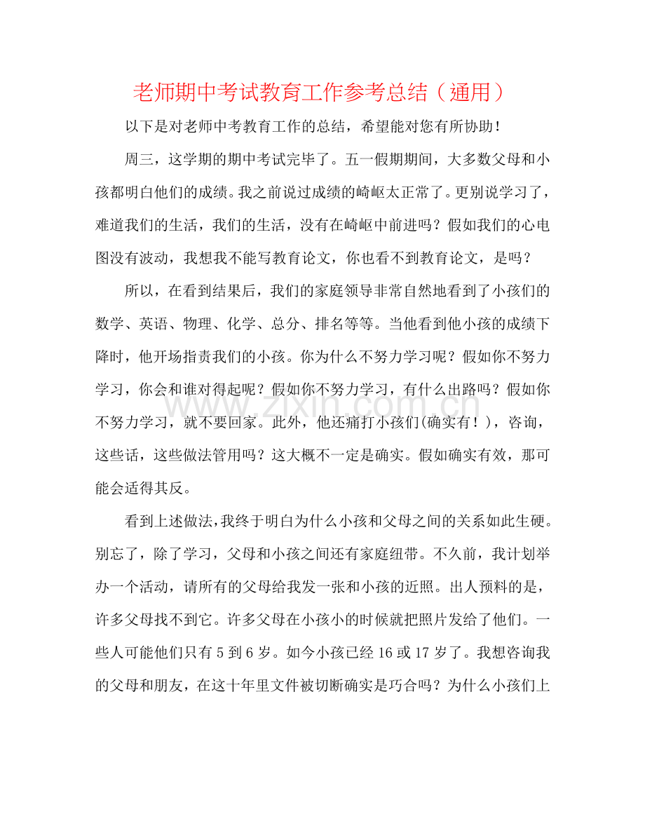 教师期中考试教育工作参考总结（通用）.doc_第1页