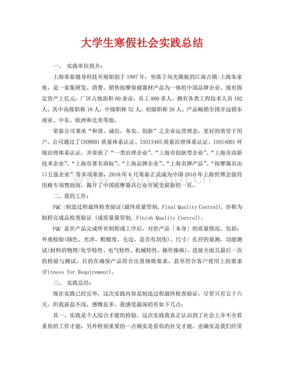 大学生寒假社会实践总结.doc_第1页