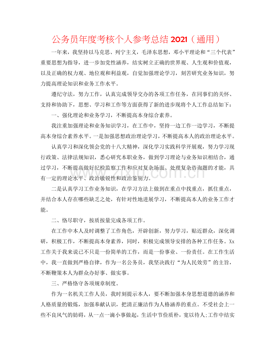 公务员年度考核个人参考总结2024（通用）.doc_第1页