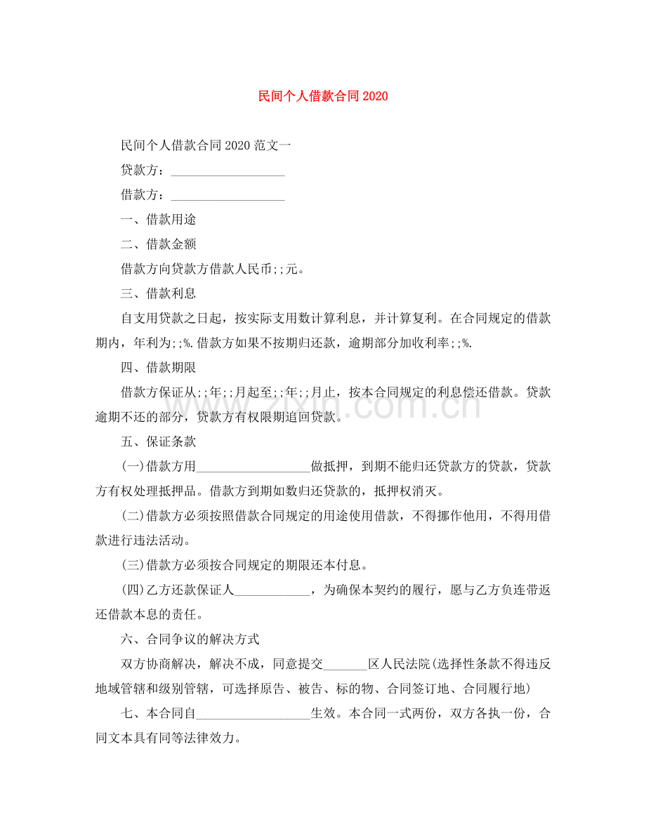 民间个人借款合同3.docx_第1页