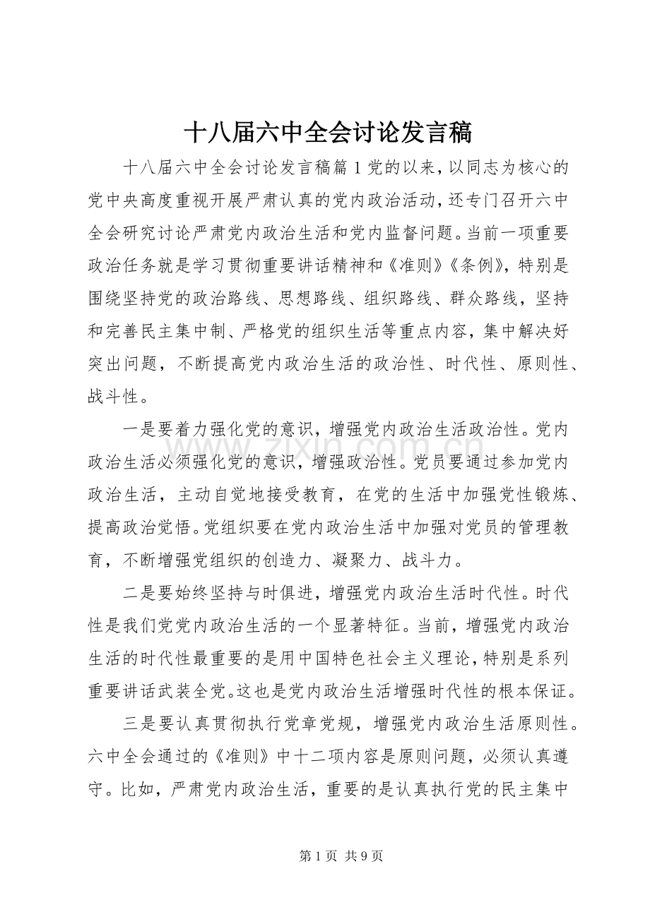 十八届六中全会讨论发言.docx_第1页