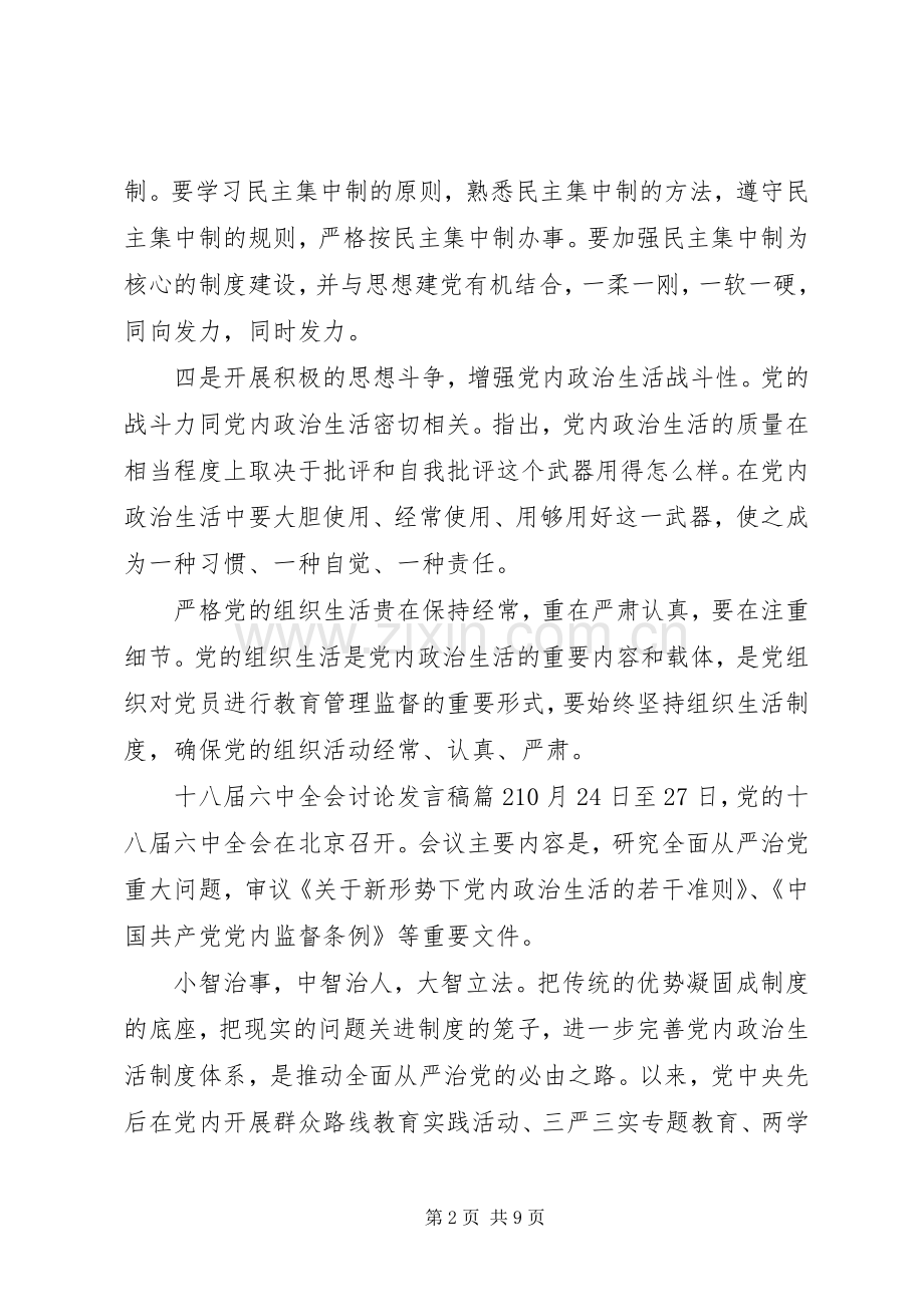 十八届六中全会讨论发言.docx_第2页