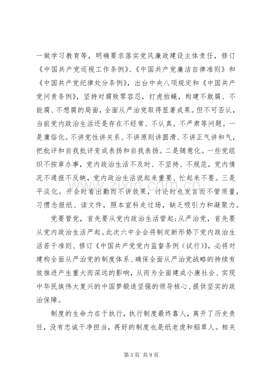 十八届六中全会讨论发言.docx_第3页