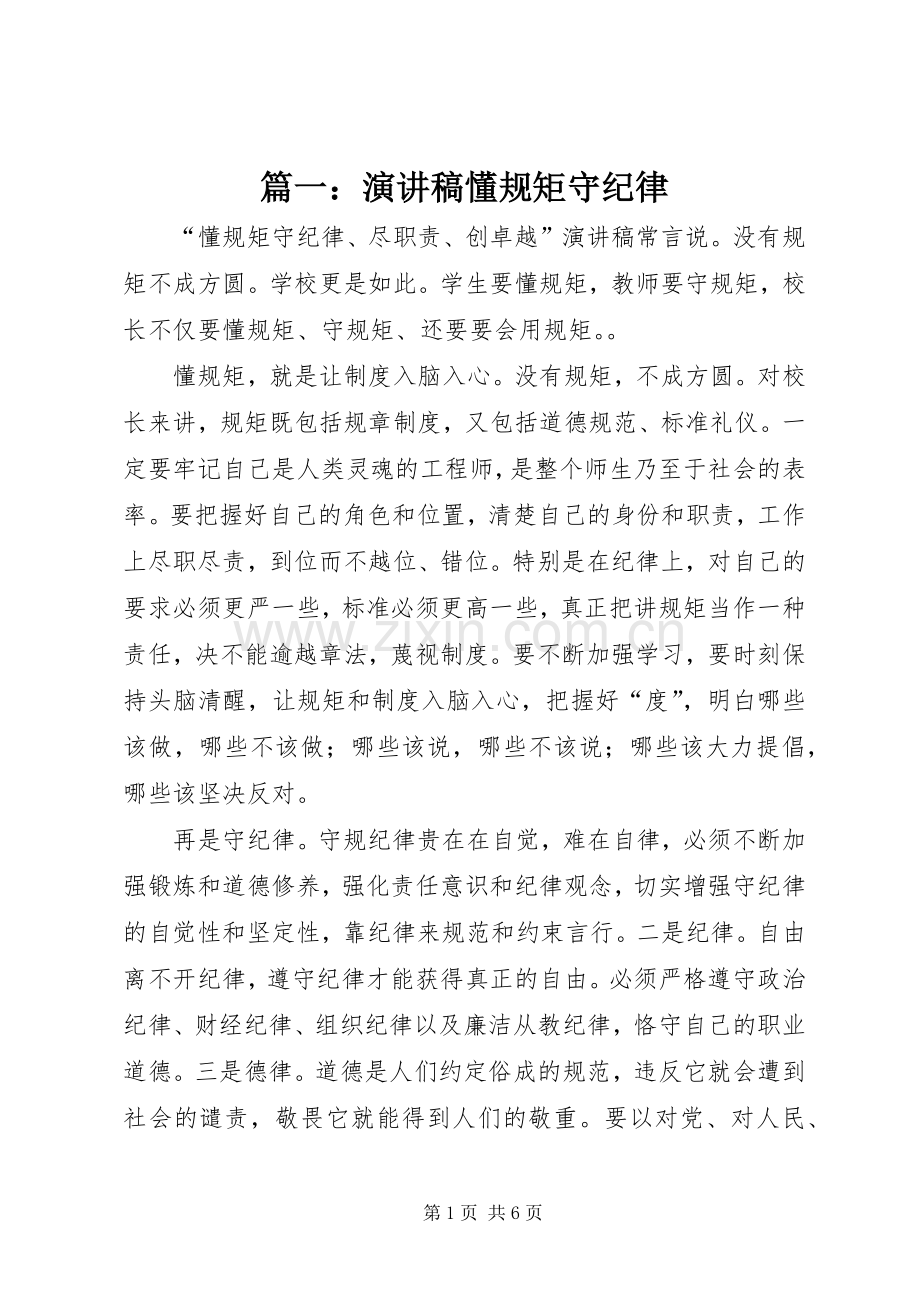 篇一：演讲稿懂规矩守纪律.docx_第1页