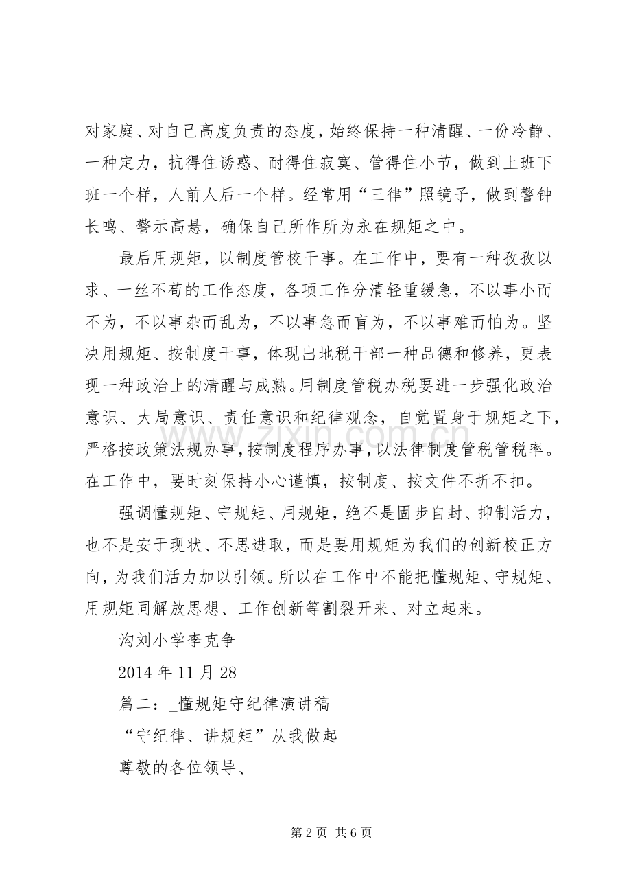 篇一：演讲稿懂规矩守纪律.docx_第2页