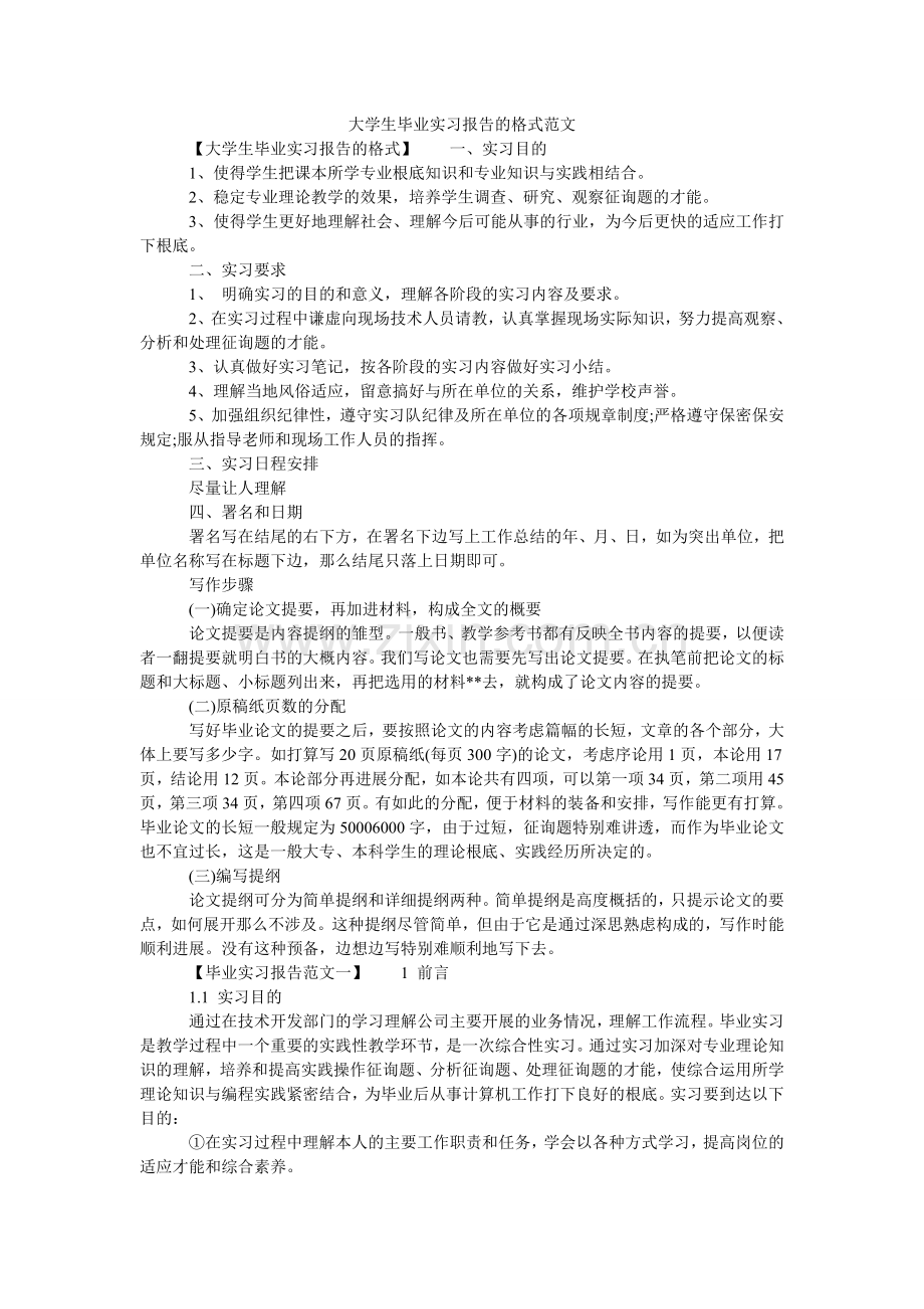 大学生毕业实习报告的格式范文.doc_第1页