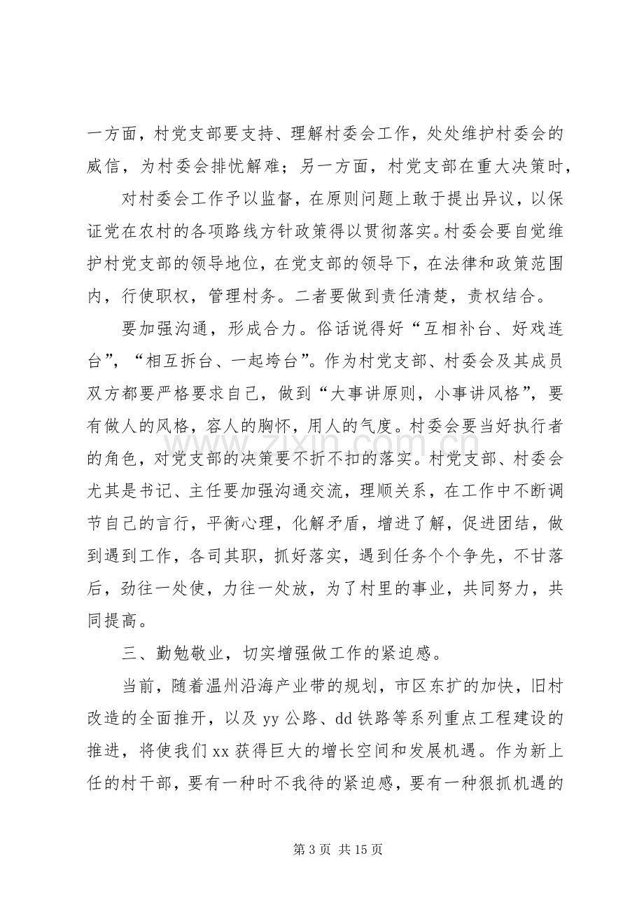 镇委书记在新任村干部大会上的讲话.docx_第3页