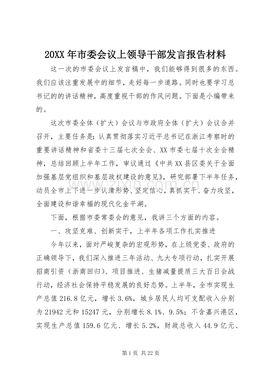 20XX年市委会议上领导干部发言报告材料.docx_第1页