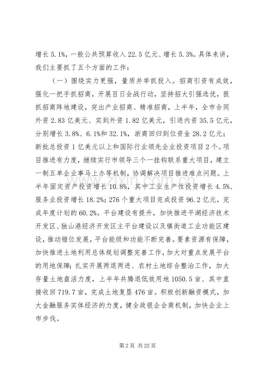 20XX年市委会议上领导干部发言报告材料.docx_第2页