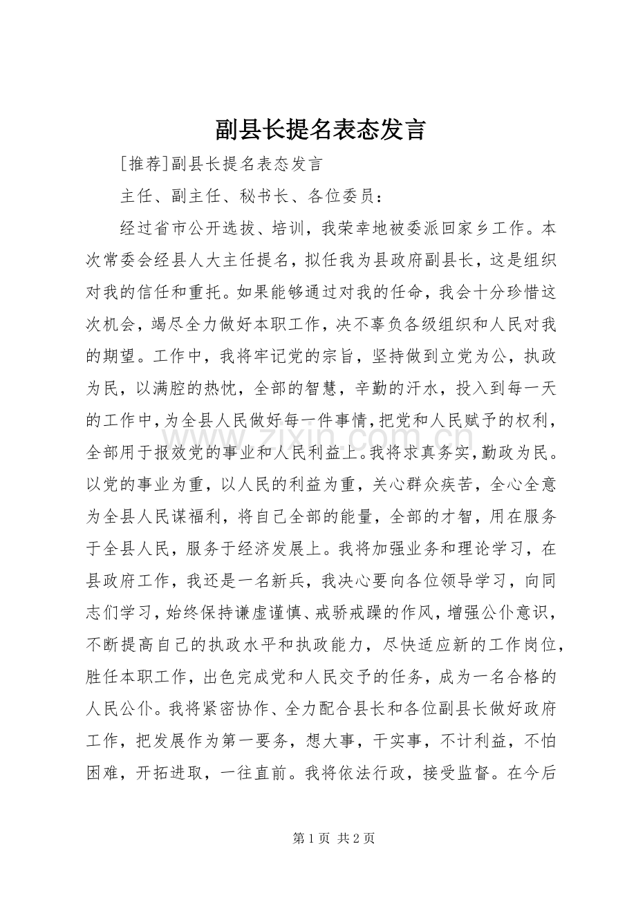 副县长提名表态发言稿 (2).docx_第1页