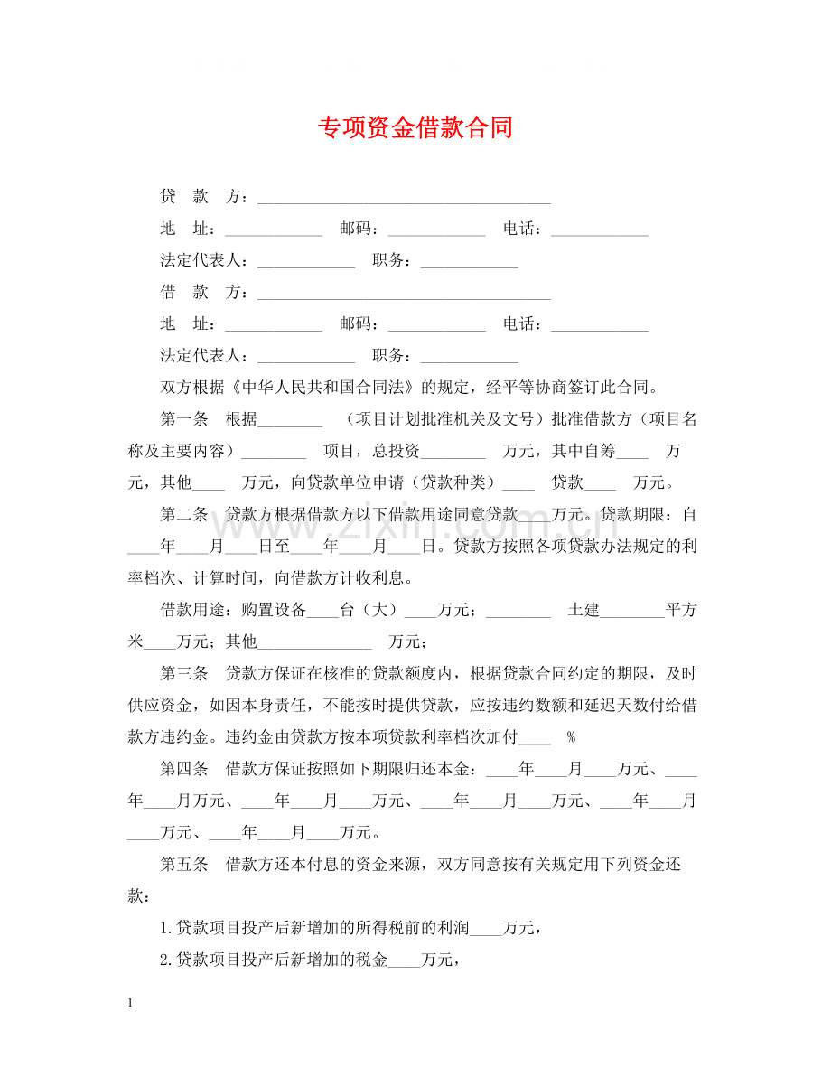 专项资金借款合同.docx_第1页