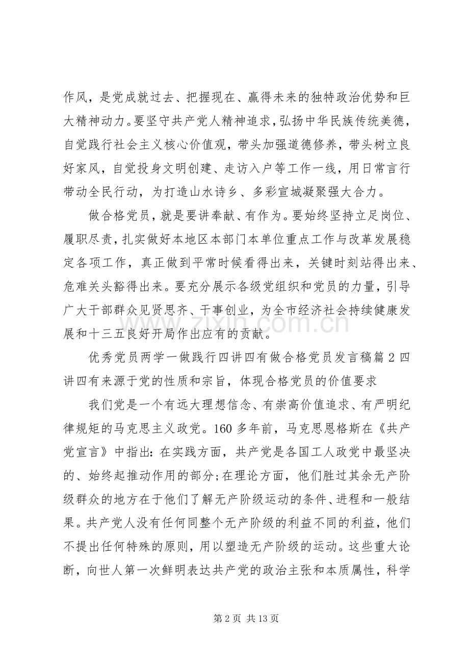 优秀党员两学一做践行四讲四有做合格党员发言.docx_第2页