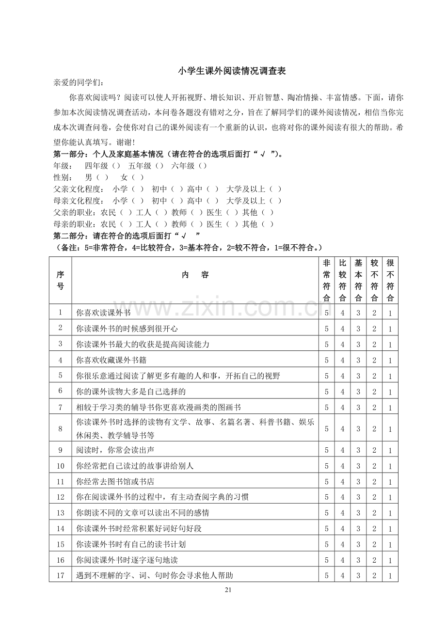 小学生课外阅读能力调查研究.doc_第1页