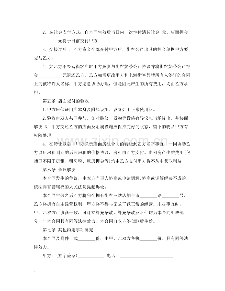 奶茶店转让合同范本_奶茶店转让合同样本.docx_第2页