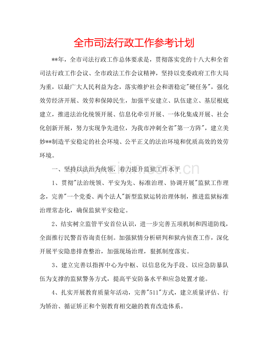 全市司法行政工作参考计划.doc_第1页