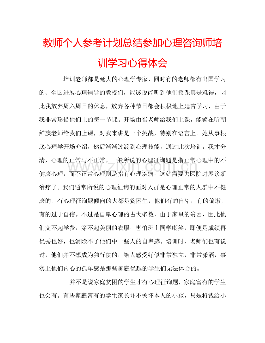 教师个人参考计划总结参加心理咨询师培训学习心得体会.doc_第1页