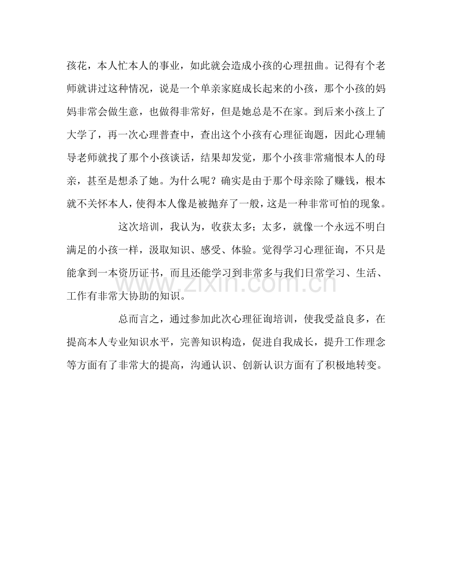 教师个人参考计划总结参加心理咨询师培训学习心得体会.doc_第2页