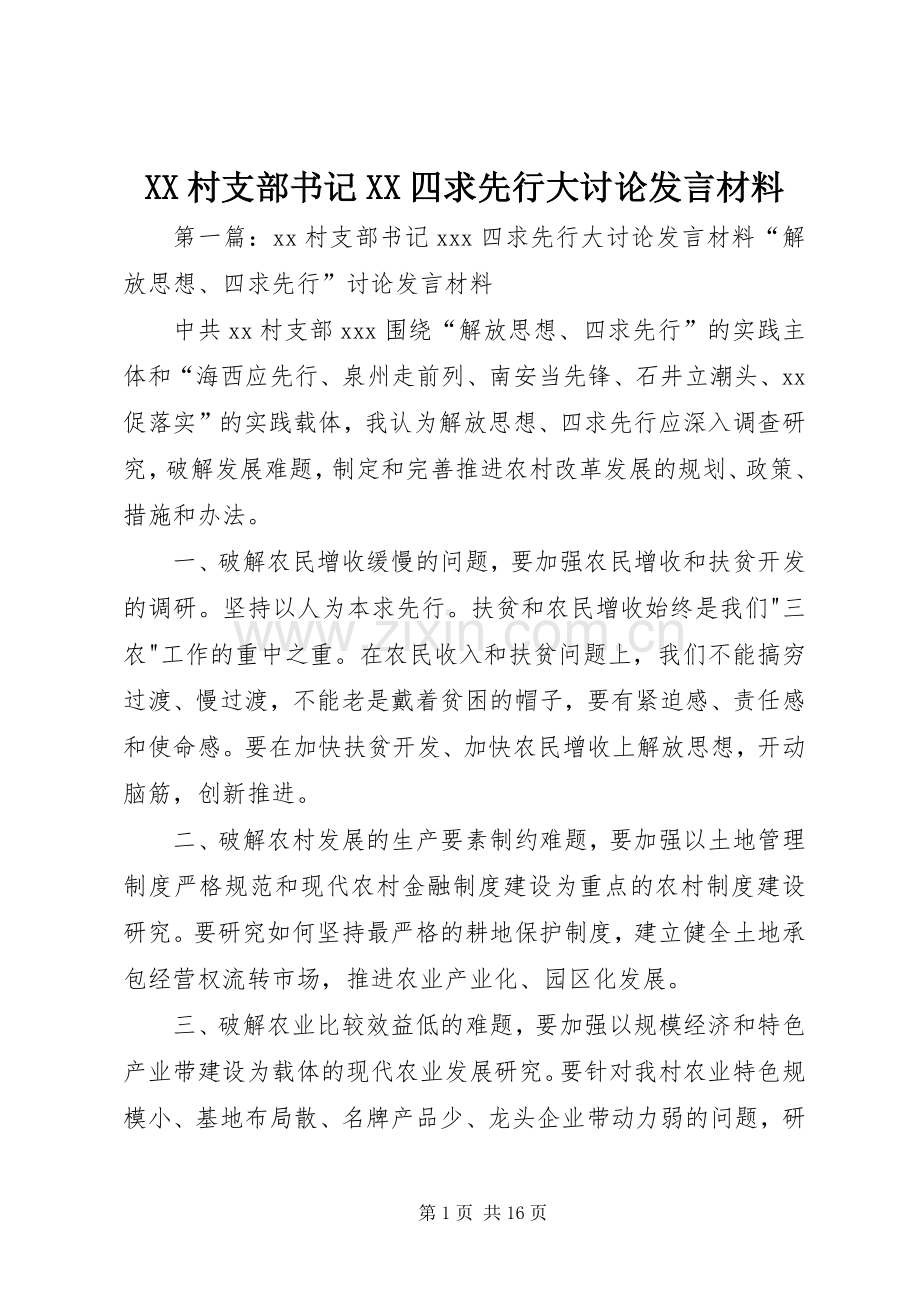 XX村支部书记XX四求先行大讨论发言材料提纲.docx_第1页