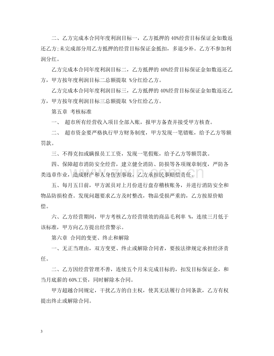 超市经营承包合同.docx_第3页