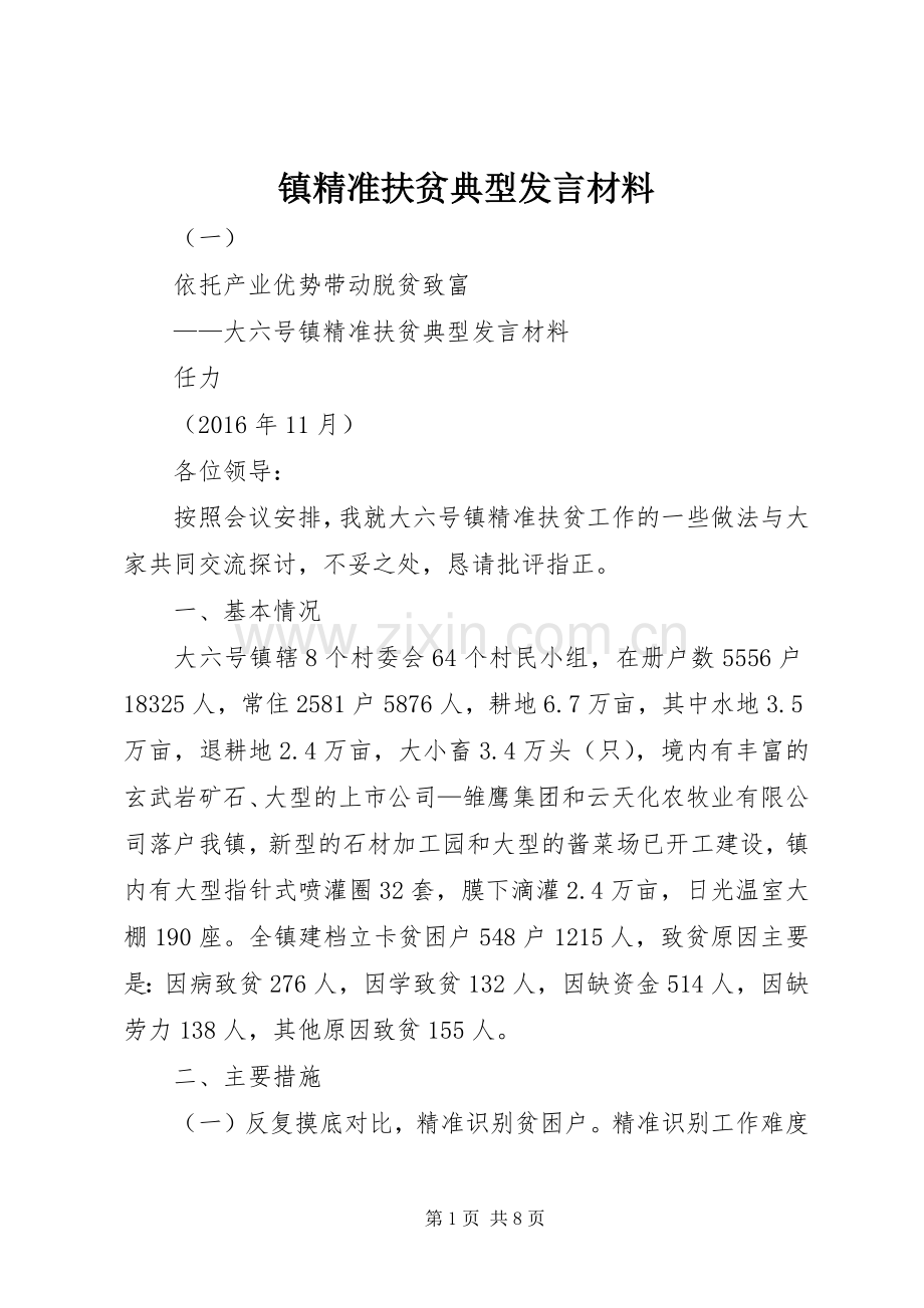 镇精准扶贫典型发言材料提纲.docx_第1页